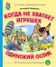 Когда не хватает игрушек. Одинокий ослик. ФГОС ДО