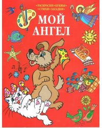 Мой Ангел. Раскраски. Буквы. Стихи. Загадки