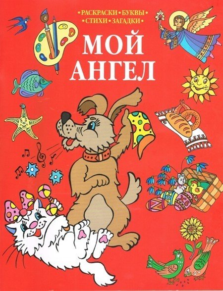 Обложка книги «Мой Ангел. Раскраски. Буквы. Стихи. Загадки», ISBN 9785521160303