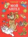 Обложка книги «Мой Ангел. Раскраски. Буквы. Стихи. Загадки», ISBN 9785521160303