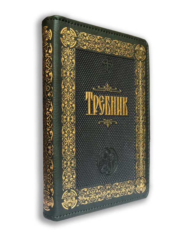 Требник подарочный Требник подарочный