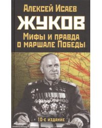 Жуков. Мифы и правда о маршале Победы