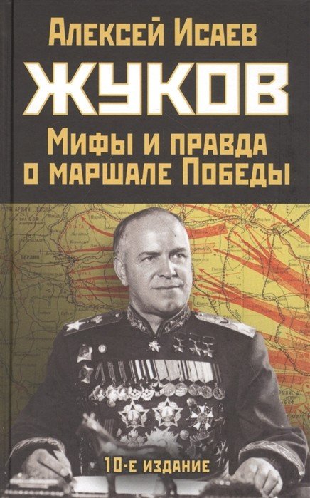 Жуков. Мифы и правда о маршале Победы