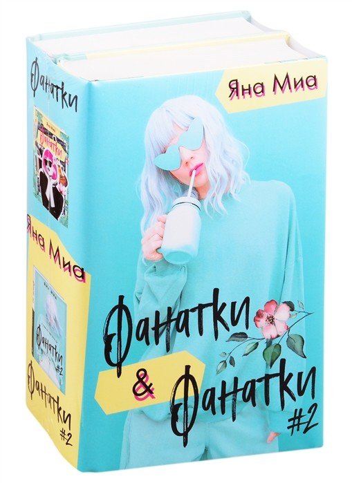 Фанатки &amp; Фанатки #2 (комплект из 2 книг) (количество томов: 2)