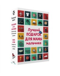 Лучший подарок для мамы мальчика (комплект из 2 книг) (количество томов: 2)