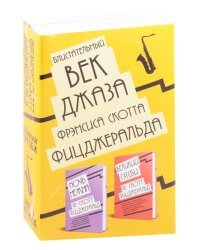 Блистательный век джаза Фрэнсиса Скотта Фицджеральда (комплект из 2 книг). Ночь нежна. Великий Гэтсби (количество томов: 2)