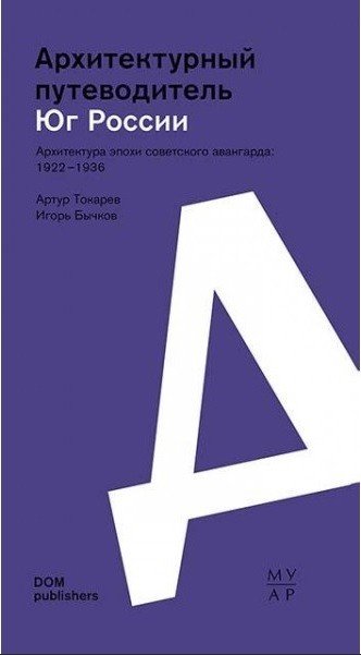 Архитектурный путеводитель. Юг России. Архитектура эпохи советского авангарда: 1922-1936