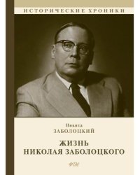 Жизнь Николая Заболоцкого