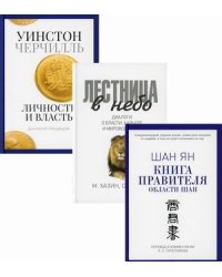Книги лидера. Комплект в 3-х книгах: Книга правителя области Шан; Лестница в небо. Диалоги о власти, карьере и мировой элите; Уинстон Черчилль. Личность и власть. 1939-1965 (количество томов: 3)
