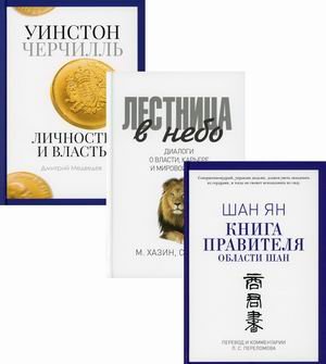 Книги лидера. Комплект в 3-х книгах: Книга правителя области Шан; Лестница в небо. Диалоги о власти, карьере и мировой элите; Уинстон Черчилль. Личность и власть. 1939-1965 (количество томов: 3)