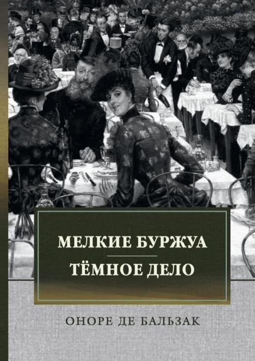 Мелкие буржуа. Темное дело