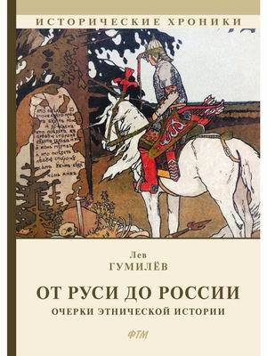 От Руси до России. Очерки этнической истории