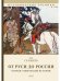 От Руси до России. Очерки этнической истории
