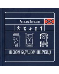 Пособие будущему ополченцу. Учебное пособие