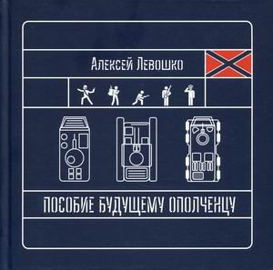 Пособие будущему ополченцу. Учебное пособие