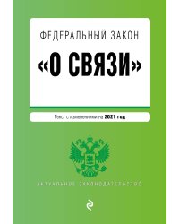 Федеральный закон "О связи". Текст с изменениями на 2021 год