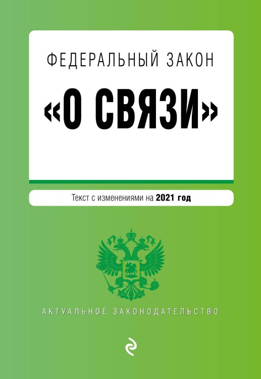 Федеральный закон "О связи". Текст с изменениями на 2021 год