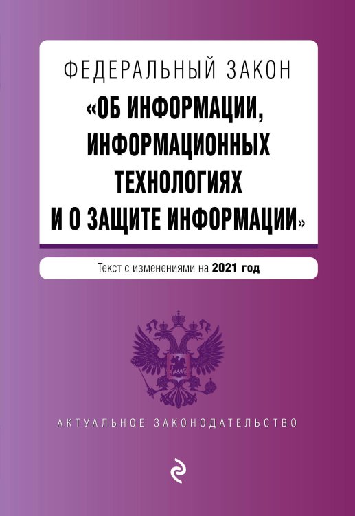 Федеральный закон "Об информации, информационных технологиях и о защите информации". Текст с изменениями на 2021 год