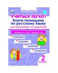 Учиться легко! 2 класс. Книга-помощник по русскому языку для школьников и их родителей