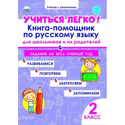 Учение с увлечением Учиться легко! 2 класс. Книга-помощник по русскому языку для школьников и их родителей