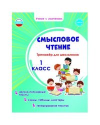 Смысловое чтение. Тренажёр для школьников. 1 класс