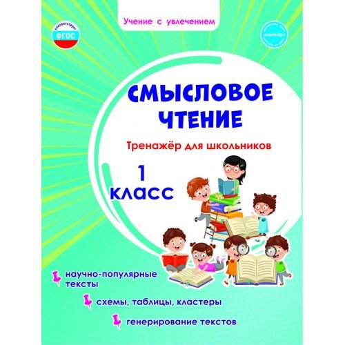 Смысловое чтение. Тренажёр для школьников. 1 класс