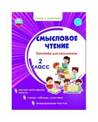 Смысловое чтение. Тренажёр для школьников. 2 класс