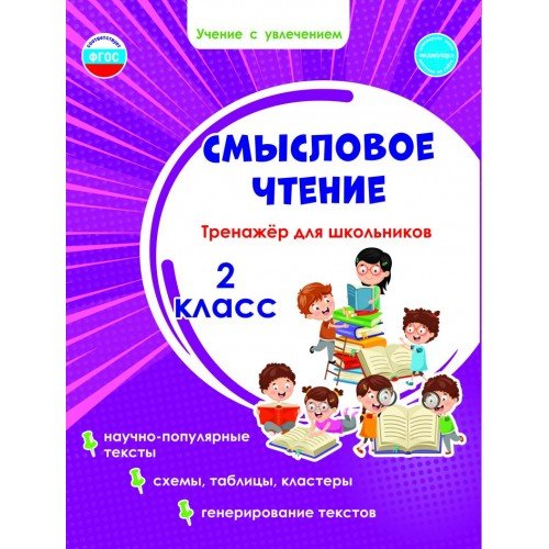 Смысловое чтение. Тренажёр для школьников. 2 класс