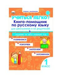 Учиться легко! 1 класс. Книга-помощник по русскому языку для школьников и их родителей