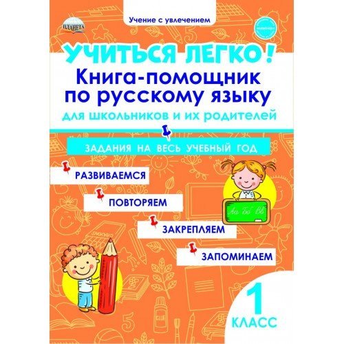 Учение с увлечением Учиться легко! 1 класс. Книга-помощник по русскому языку для школьников и их родителей