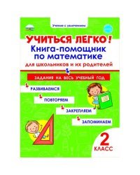 Учиться легко! 2 класс. Книга-помощник по математике для школьников и их родителей