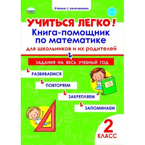 Учение с увлечением Учиться легко! 2 класс. Книга-помощник по математике для школьников и их родителей