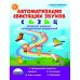 Автоматизация свистящих звуков "С", "Сь", "З", "Зь" и "Ц". Комплекс игровых логопедических упражнений