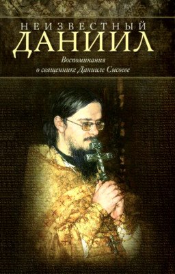 Неизвестный Даниил. Воспоминания о священнике Данииле Сысоеве