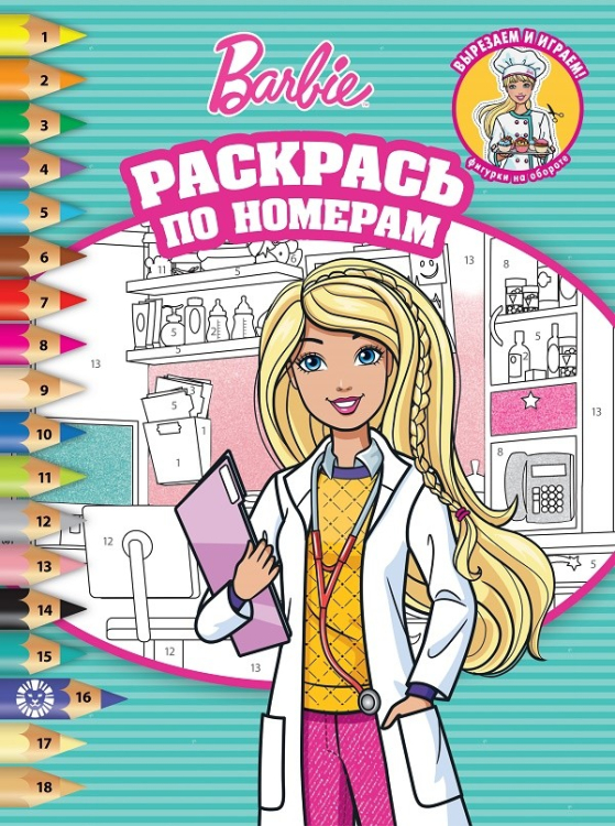 Раскрась по номерам Барби. № РПН 2106. Раскрась по номерам