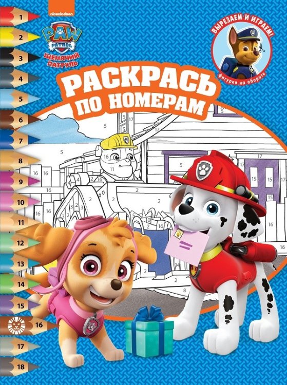Раскрась по номерам Щенячий патруль. № РПН 2103. Раскрась по номерам