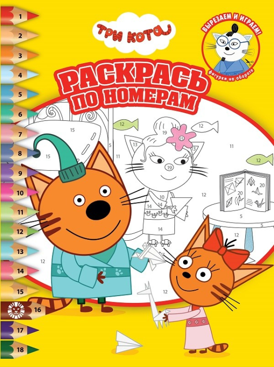 Раскрась по номерам Три Кота. № РПН 2102. Раскрась по номерам