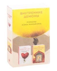 Внутренние демоны: Невыносимая любовь. В скорлупе. (комплект из 2 книг) (количество томов: 2)