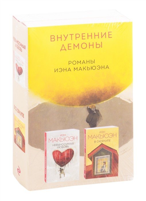 Внутренние демоны: Невыносимая любовь. В скорлупе. (комплект из 2 книг) (количество томов: 2)