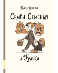 Семён Семёныч и Гулька