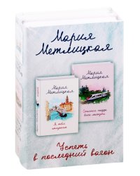 Успеть в последний вагон (комплект из 2 книг): Я тебя отпускаю. Стоянка поезда всего минута (количество томов: 2)