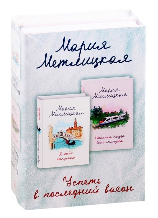 Успеть в последний вагон (комплект из 2 книг): Я тебя отпускаю. Стоянка поезда всего минута (количество томов: 2)