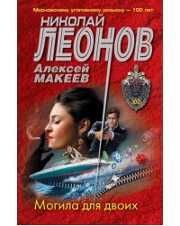 Могила для двоих