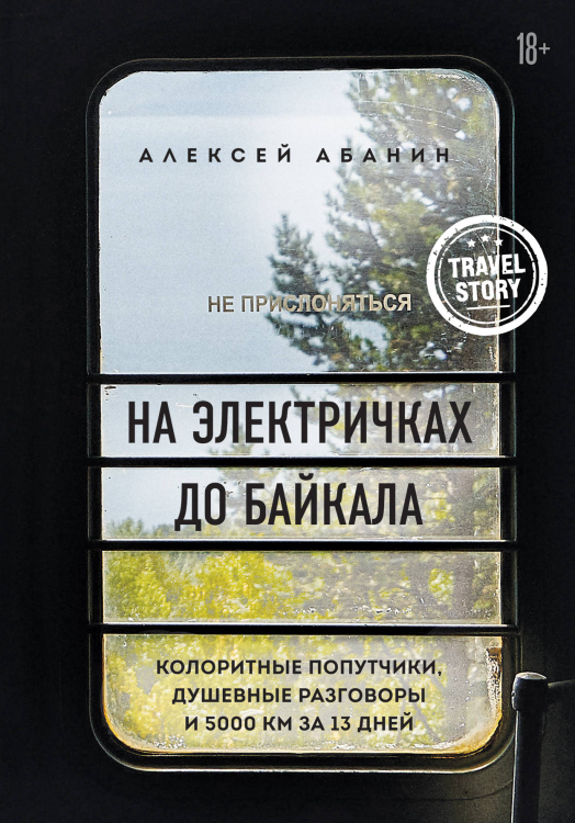 Travel story. Километры приключений На электричках до Байкала. Колоритные попутчики, душевные разговоры и 5000 км за 13 дней