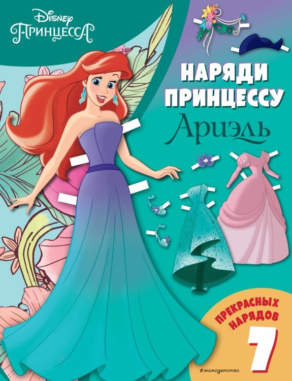 Disney. Наряди принцессу Ариэль. Бумажная кукла с нарядами