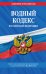 Водный кодекс Российской Федерации. Текст с последними изменениями и дополнениями на 2021 год