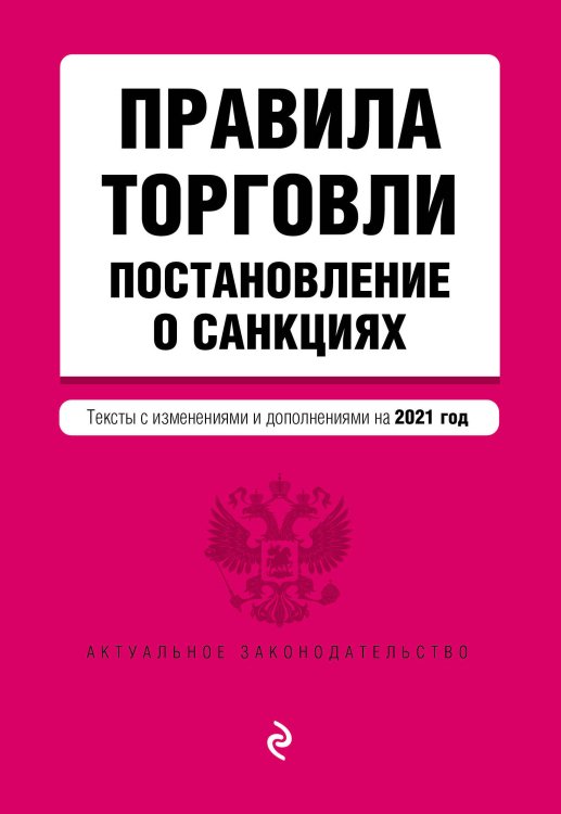 Актуальное законодательство (обложка) Правила торговли. Постановление о санкциях. Тексты с изменениями и дополнениями на 2021 год