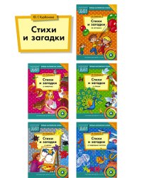 Комплект "Стихи и загадки" (количество томов: 5)