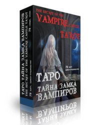 Таро Тайна замка вампиров
