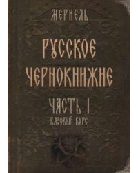 Русское чернокнижие. Часть I. Базовый курс